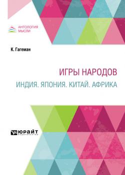 Игры народов. Индия. Япония. Китай. Африка - Стефан Стефанович Мокульский - скачать бесплатно