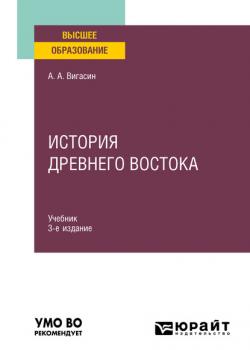 История Древнего Востока 3-е изд. Учебник для вузов - Алексей Алексеевич Вигасин - скачать бесплатно
