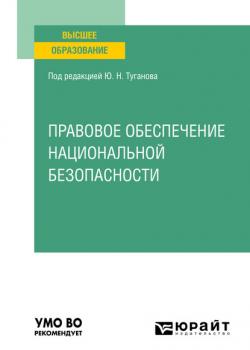 Правовое обеспечение национальной безопасности. Учебное пособие для вузов - Юрий Николаевич Туганов - скачать бесплатно