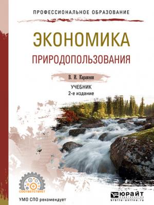 Экономика природопользования 2-е изд., испр. и доп. Учебник для СПО - Валерий Иванович Каракеян - скачать бесплатно