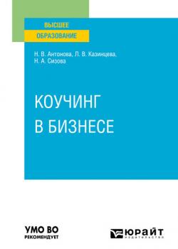 Коучинг в бизнесе. Учебное пособие для вузов - Наталья Викторовна Антонова - скачать бесплатно