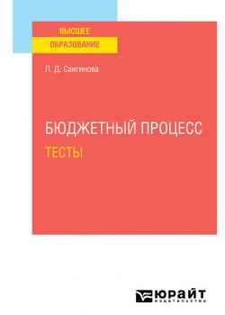 Бюджетный процесс. Тесты. Учебное пособие для вузов - Лола Додохоновна Сангинова - скачать бесплатно