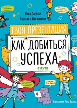 Твоя презентация. Как добиться успеха - Нина Зверева - скачать бесплатно