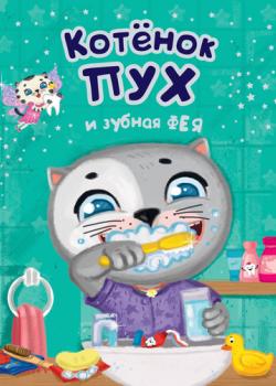 Котенок Пух и зубная фея - Анна Купырина - скачать бесплатно