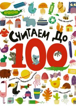 Считаем до 100 - Группа авторов - скачать бесплатно