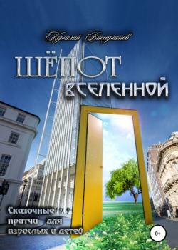 Шёпот Вселенной. Сказочные притчи для детей и взрослых - Корнелий Виссарионов - скачать бесплатно