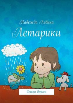 Летарики. Стихи детям - Надежда Левина - скачать бесплатно