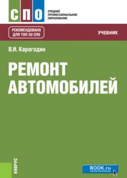 Ремонт автомобилей - В. И. Карагодин - скачать бесплатно