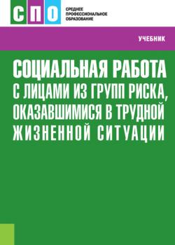 Социальная работа с лицами из групп риска, оказавшимися в трудной жизненной ситуации - А. В. Ипатов - скачать бесплатно