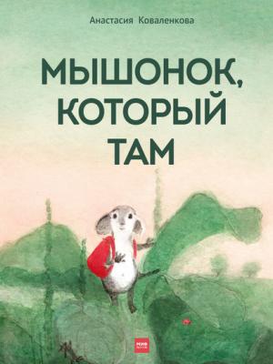 Мышонок, который Там - Анастасия Коваленкова - скачать бесплатно