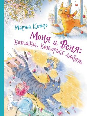 Моня и Веня: котики, которых любят - Марта Кетро - скачать бесплатно