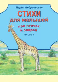 Стихи для малышей про птичек и зверей. Часть 3 - Мария Андриевская - скачать бесплатно