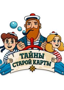 Аудиокнига Загадка карты. Часть 2 (Б. Батыршин) - скачать бесплатно