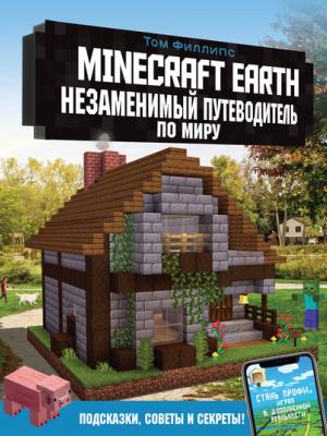 Minecraft Earth. Незаменимый путеводитель по миру - Том Филлипс - скачать бесплатно