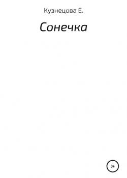 Сонечка - Евгения Кузнецова - скачать бесплатно