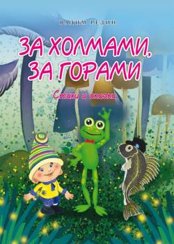 За холмами, за горами. Стихи и сказки - Вадим Редин - скачать бесплатно