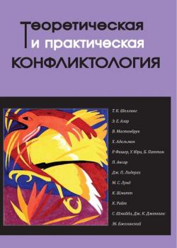 Теоретическая и практическая конфликтология. Книга 3 - Коллектив авторов - скачать бесплатно