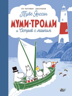 Муми-тролли и Остров с маяком - Туве Янссон - скачать бесплатно