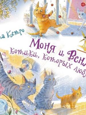 Аудиокнига Моня и Веня: котики, которых любят (Марта Кетро) - скачать бесплатно