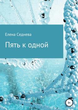 Пять к одной - Елена Седнева - скачать бесплатно