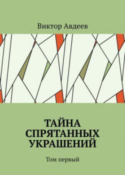 Тайна спрятанных украшений. Том первый - Виктор Авдеев - скачать бесплатно