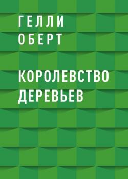 Королевство Деревьев - Гелли Оберт - скачать бесплатно