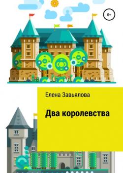 Два королевства - Елена Николаевна Завьялова - скачать бесплатно