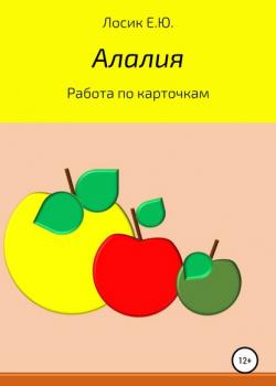 Алалия. Работа по карточкам - Елена Юрьевна Лосик - скачать бесплатно