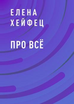Про всё - Елена Хейфец - скачать бесплатно