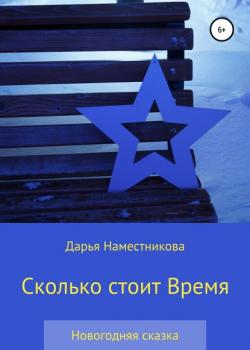 Сколько стоит Время - Дарья Наместникова - скачать бесплатно