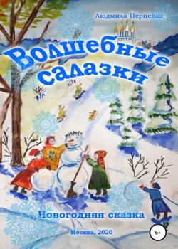 Волшебные салазки. Новогодняя сказка - Людмила Николаевна Перцевая - скачать бесплатно