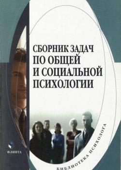 Сборник задач по общей и социальной психологии - Группа авторов - скачать бесплатно