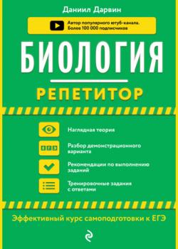 Биология - Даниил Дарвин - скачать бесплатно