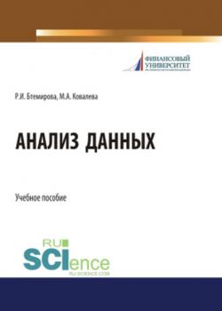Анализ данных - Рита Бтемирова - скачать бесплатно