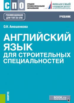 Английский язык для строительных специальностей - Ольга Николаевна Анюшенкова - скачать бесплатно