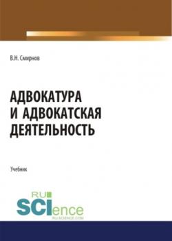 Адвокатура и адвокатская деятельность - Владимир Николаевич Смирнов - скачать бесплатно