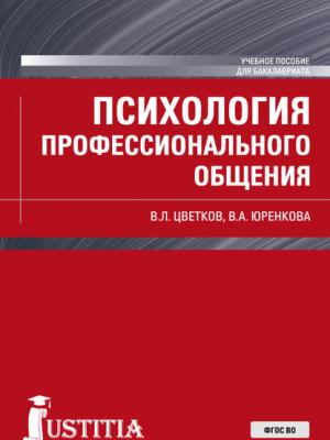 Психология профессионального общения - В. Л. Цветков - скачать бесплатно