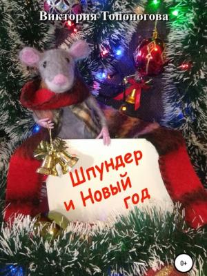 Шпундер и Новый год - Виктория Викторовна Топоногова - скачать бесплатно
