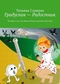 Градусник – Радостник. История о том, как Даша победила королеву болезней - Татьяна Славина - скачать бесплатно