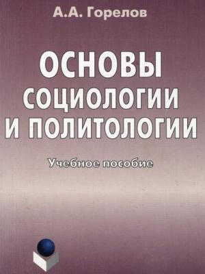 Основы социологии и политологии. Учебное пособие - А. А. Горелов - скачать бесплатно