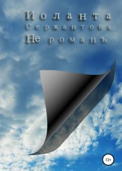 Не романъ - Иоланта Ариковна Сержантова - скачать бесплатно