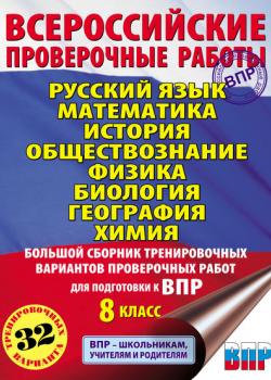 Русский язык. Математика. История. Обществознание. Физика. Биология. География. Химия. Большой сборник тренировочных вариантов проверочных работ для подготовки к ВПР. 8 класс - Коллектив авторов - скачать бесплатно