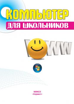 Компьютер для школьников - Д. И. Гордиевич - скачать бесплатно