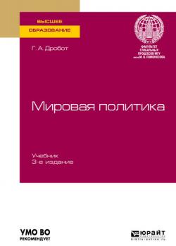 Мировая политика 3-е изд., пер. и доп. Учебник для вузов - Галина Анатольевна Дробот - скачать бесплатно