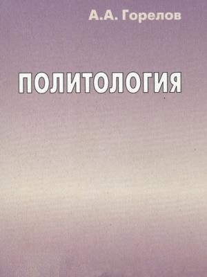 Политология - Анатолий Алексеевич Горелов - скачать бесплатно