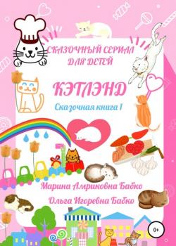 Кэтлэнд - Ольга Игоревна Бабко - скачать бесплатно