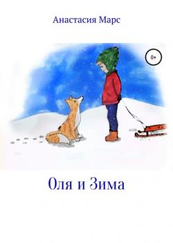 Оля и зима - Анастасия Марс - скачать бесплатно