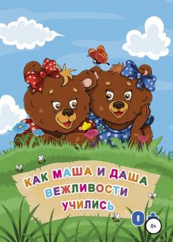 Как Маша и Даша вежливости учились - Александра Викторовна Корабельникова - скачать бесплатно