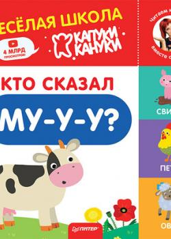 Кто сказал Му-у-у? - Группа авторов - скачать бесплатно
