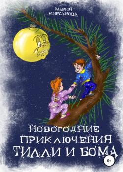 Новогодние приключения Тилли и Бома. Тайна ёлочных игрушек - Мария Кирсанова - скачать бесплатно